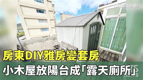 陽台 廁所|房東DIY雅房變套房 小木屋放陽台成「露天廁所」